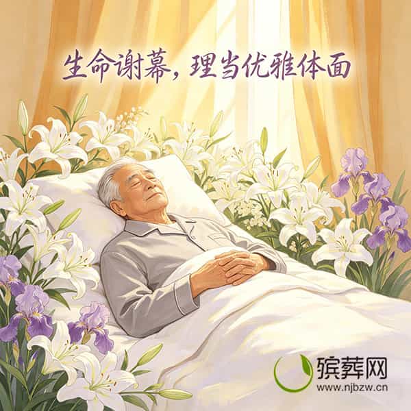 生命谢幕，理当优雅体面——南京安神殡仪，以温柔守护终程